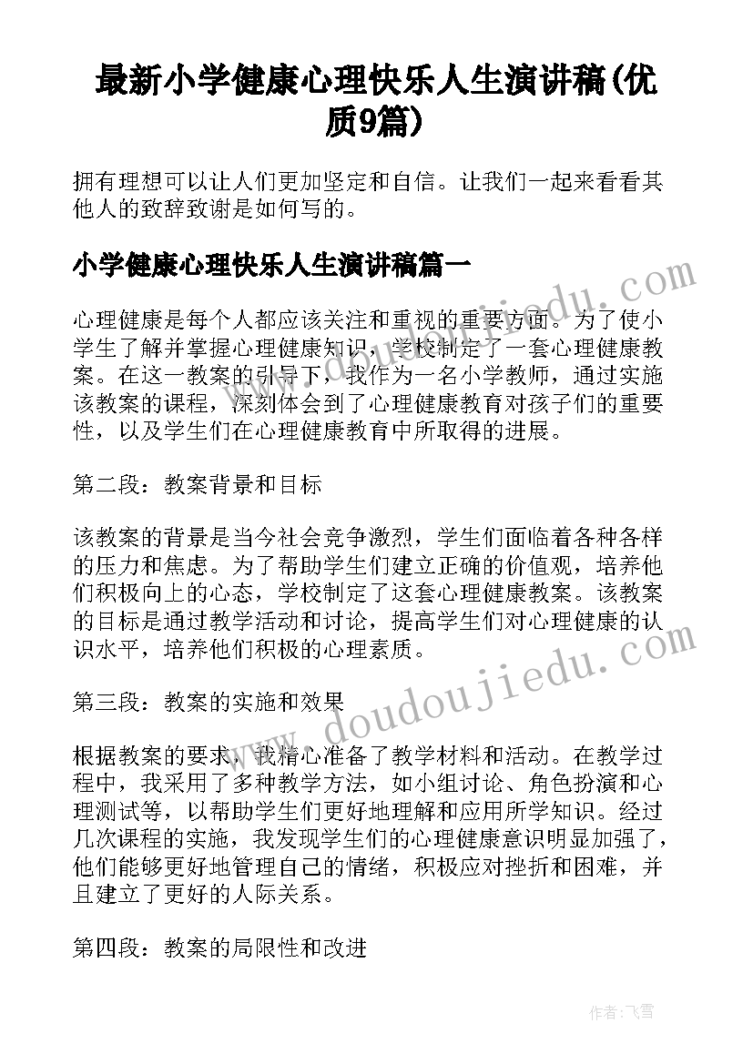 最新小学健康心理快乐人生演讲稿(优质9篇)