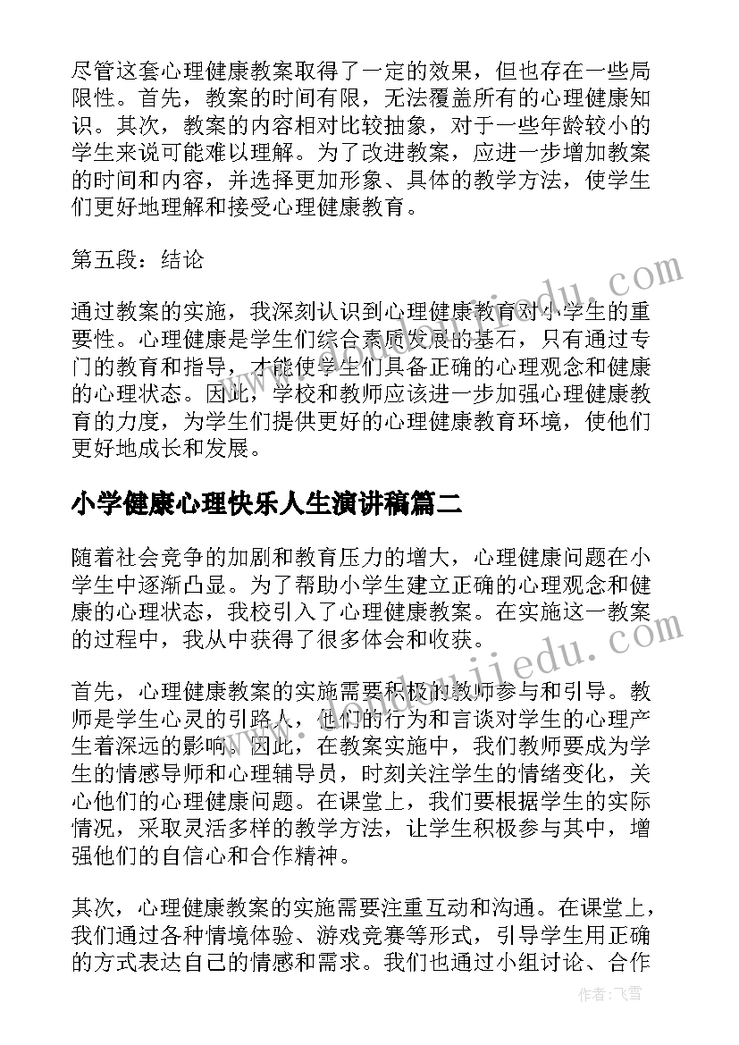 最新小学健康心理快乐人生演讲稿(优质9篇)