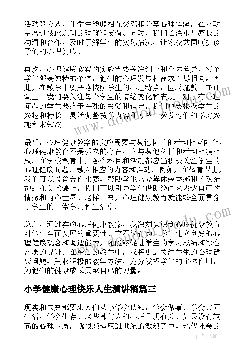 最新小学健康心理快乐人生演讲稿(优质9篇)