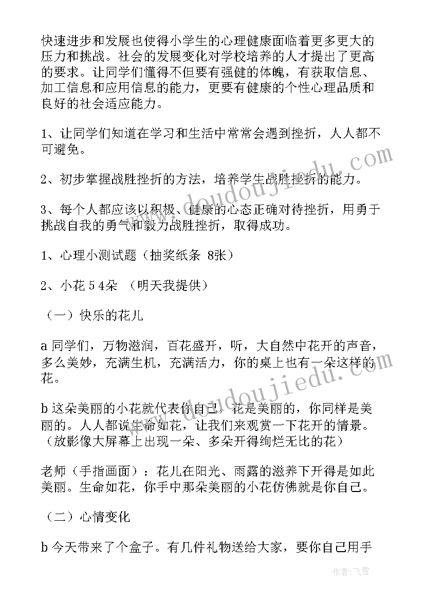 最新小学健康心理快乐人生演讲稿(优质9篇)