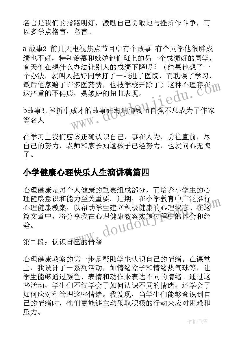 最新小学健康心理快乐人生演讲稿(优质9篇)