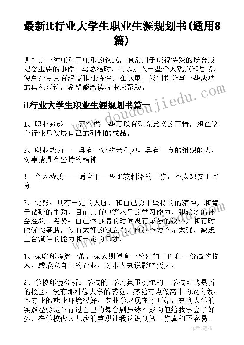 最新it行业大学生职业生涯规划书(通用8篇)