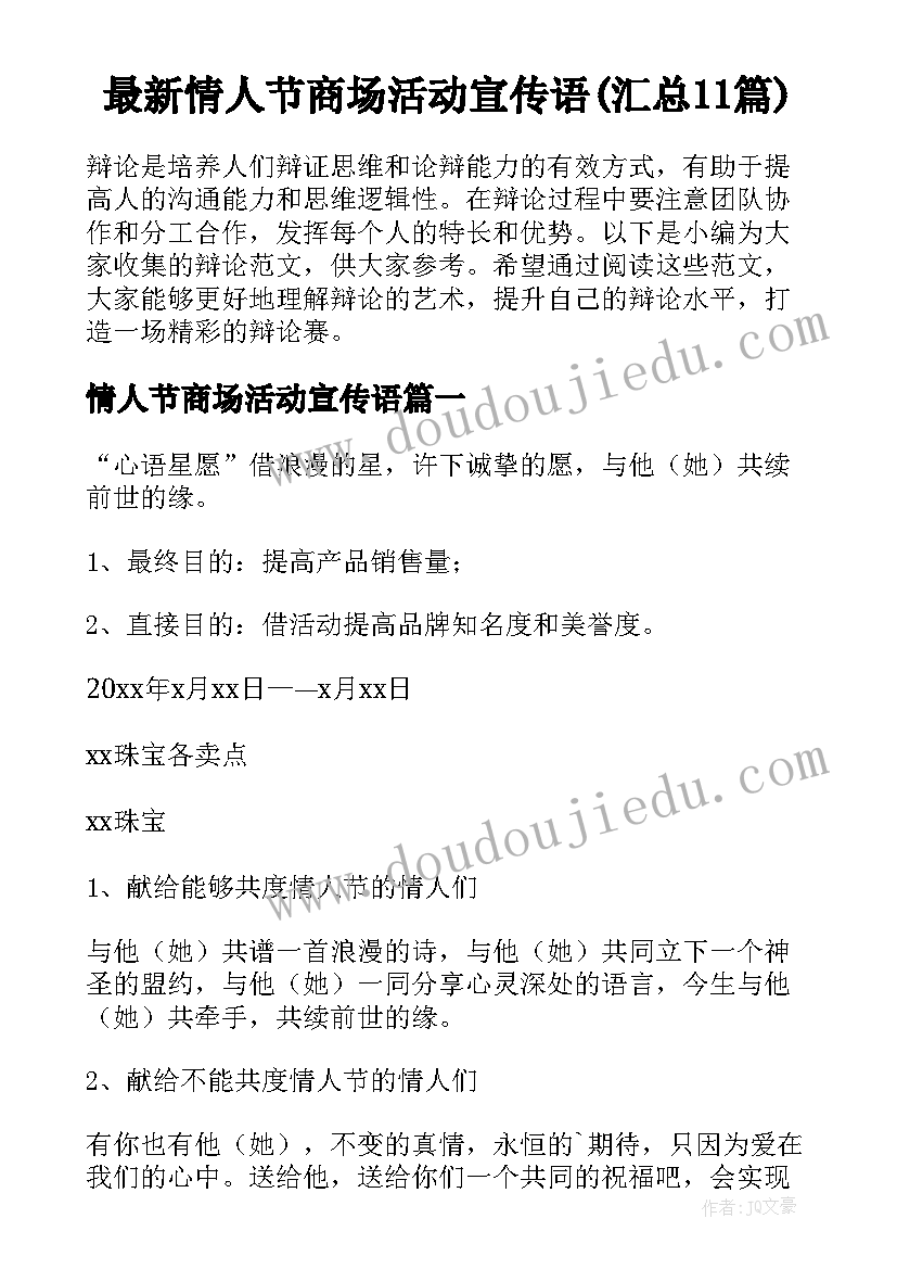 最新情人节商场活动宣传语(汇总11篇)