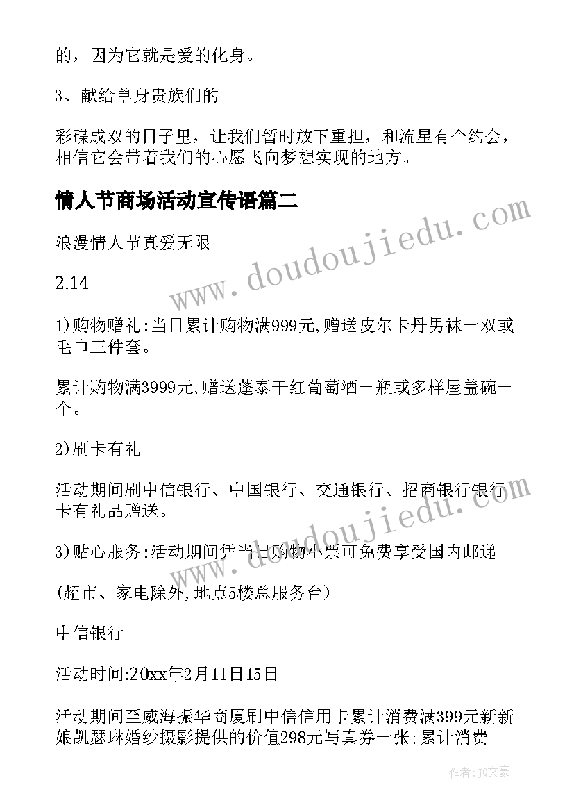 最新情人节商场活动宣传语(汇总11篇)