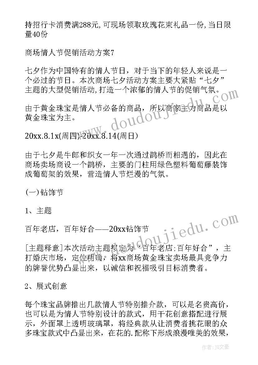 最新情人节商场活动宣传语(汇总11篇)