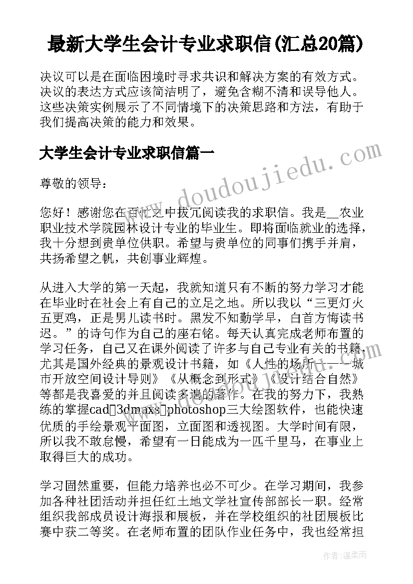 最新大学生会计专业求职信(汇总20篇)