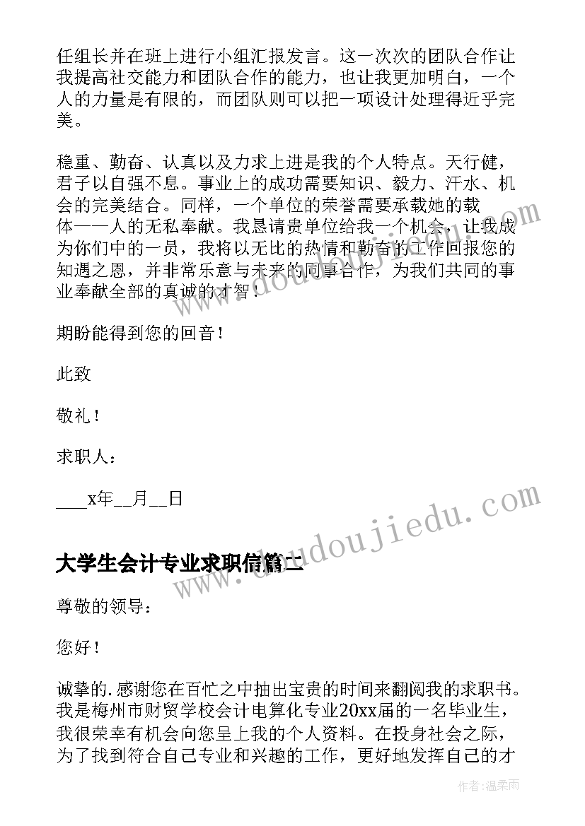 最新大学生会计专业求职信(汇总20篇)