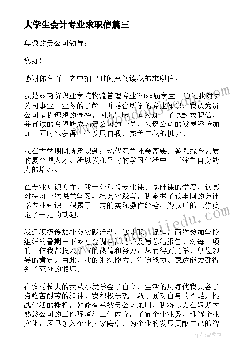 最新大学生会计专业求职信(汇总20篇)