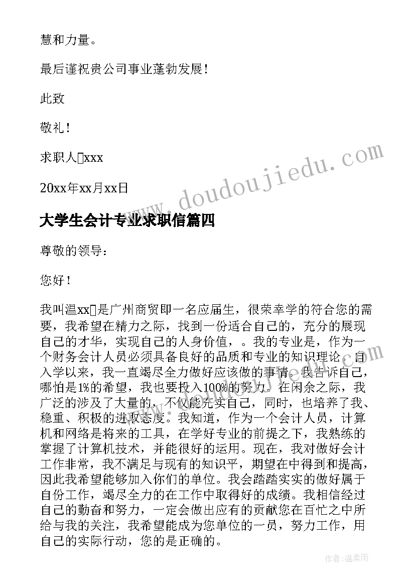 最新大学生会计专业求职信(汇总20篇)