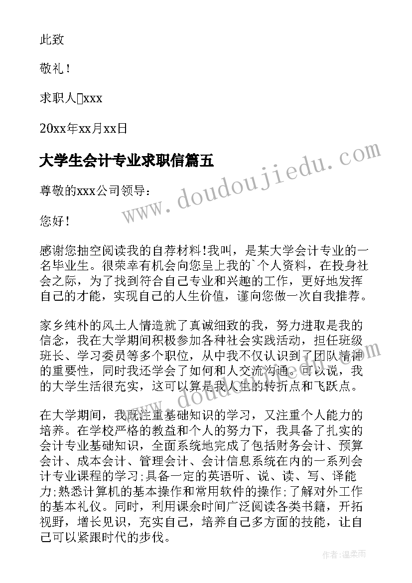 最新大学生会计专业求职信(汇总20篇)