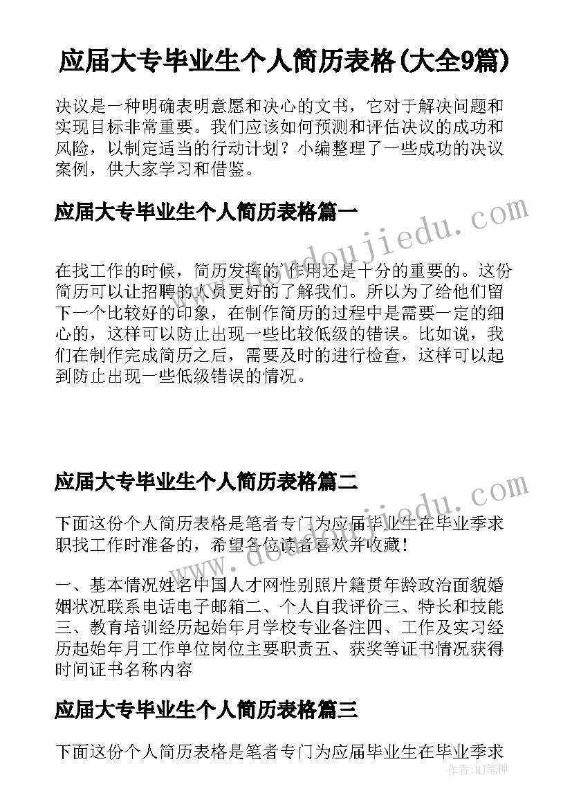 应届大专毕业生个人简历表格(大全9篇)