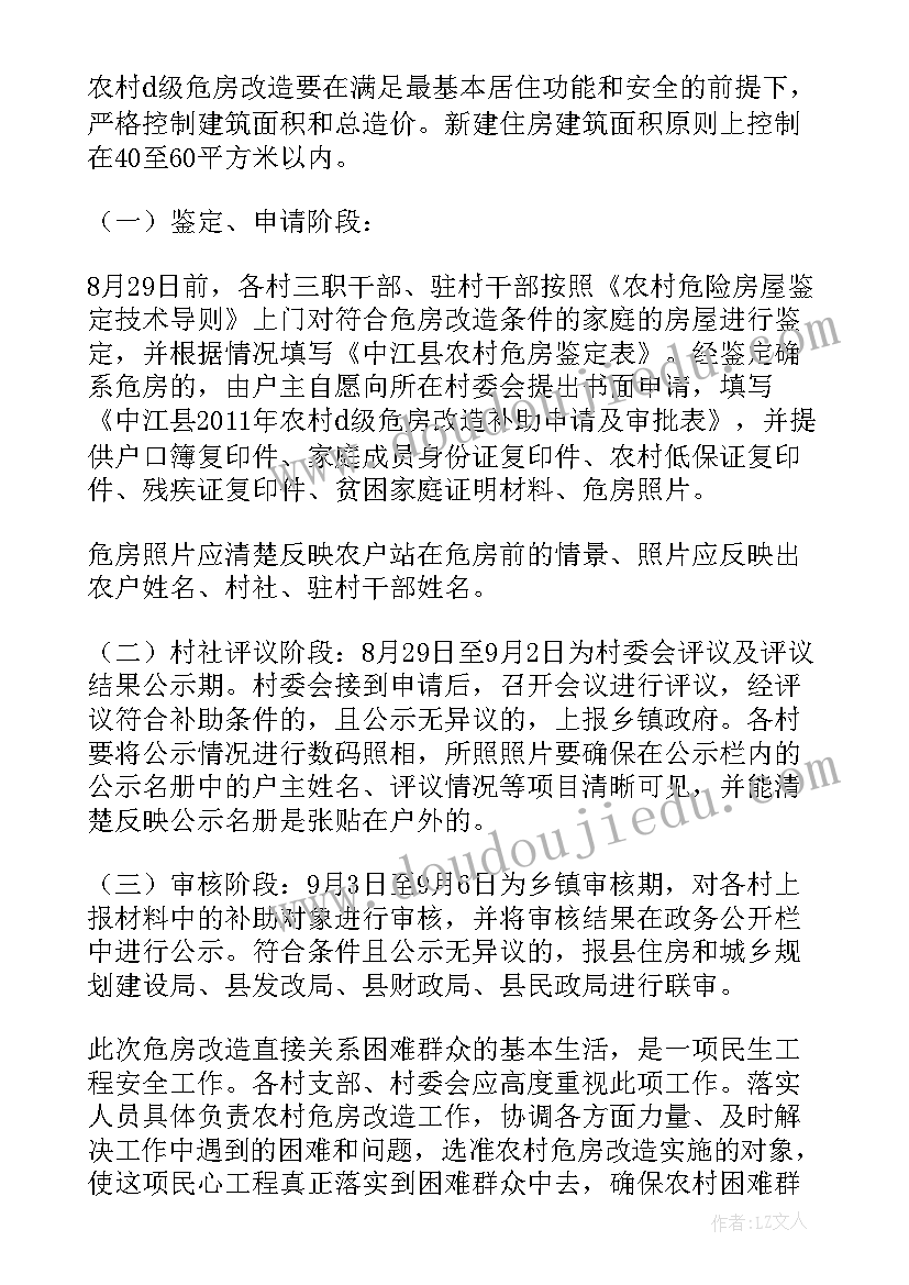 危房改造项目实施方案(汇总7篇)