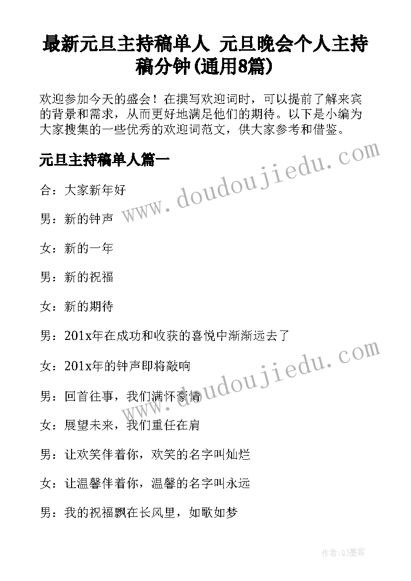 最新元旦主持稿单人 元旦晚会个人主持稿分钟(通用8篇)