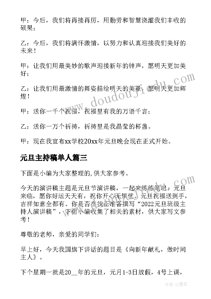 最新元旦主持稿单人 元旦晚会个人主持稿分钟(通用8篇)