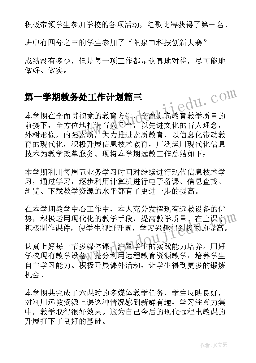 2023年第一学期教务处工作计划(优秀10篇)