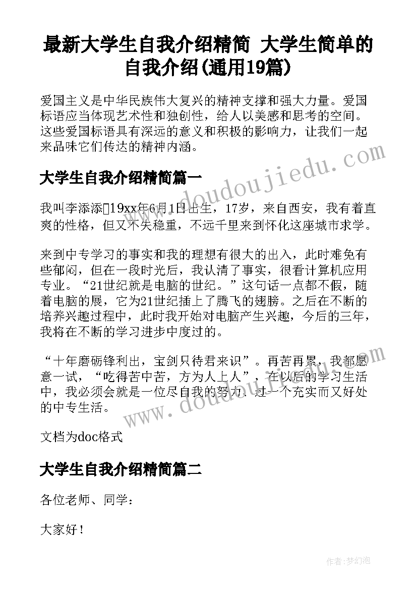 最新大学生自我介绍精简 大学生简单的自我介绍(通用19篇)