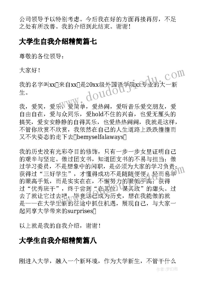 最新大学生自我介绍精简 大学生简单的自我介绍(通用19篇)