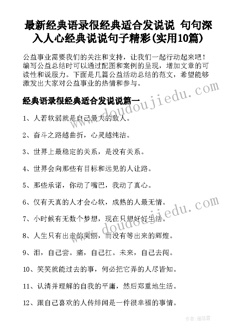 最新经典语录很经典适合发说说 句句深入人心经典说说句子精彩(实用10篇)