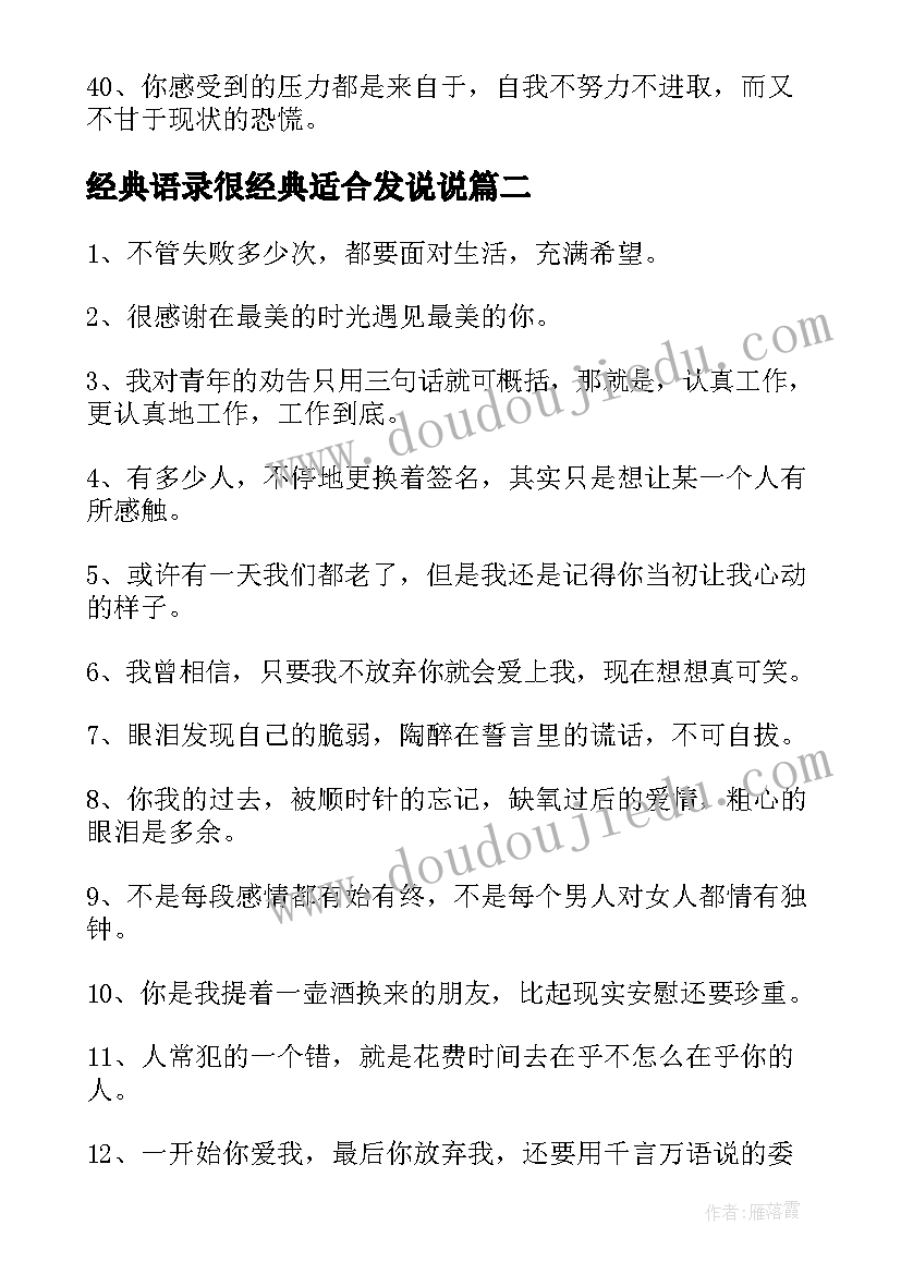 最新经典语录很经典适合发说说 句句深入人心经典说说句子精彩(实用10篇)