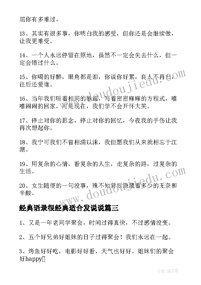 最新经典语录很经典适合发说说 句句深入人心经典说说句子精彩(实用10篇)