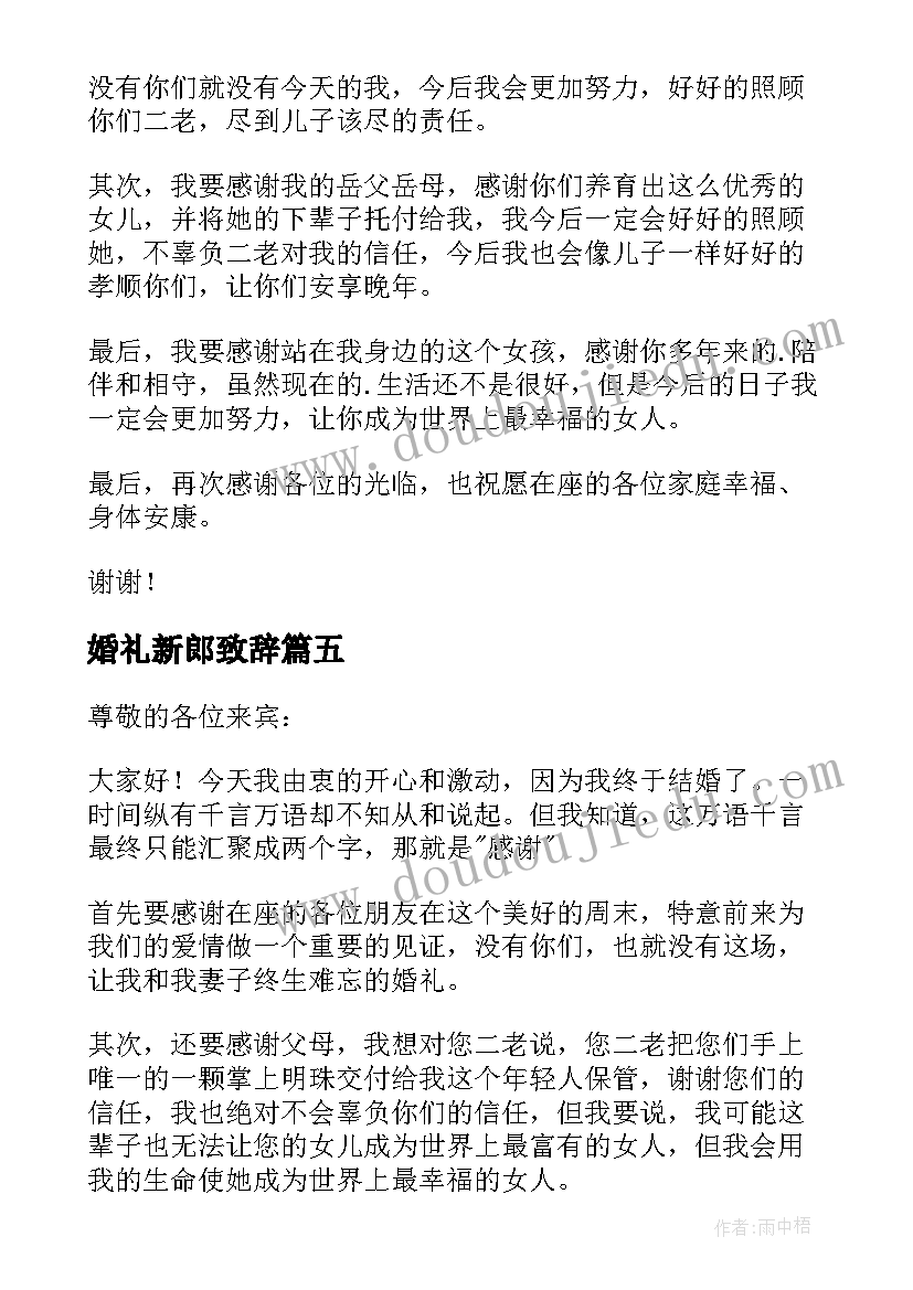 2023年婚礼新郎致辞 婚礼新郎大方精彩致辞(模板8篇)