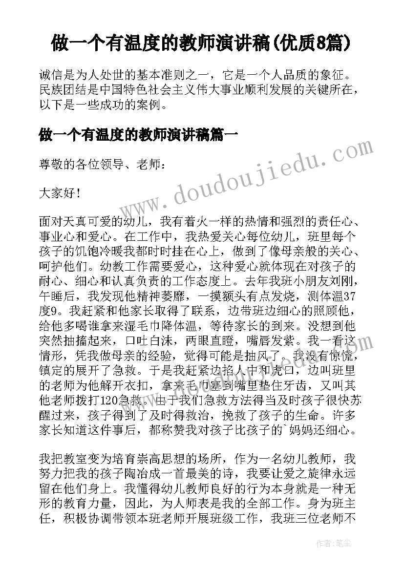 做一个有温度的教师演讲稿(优质8篇)