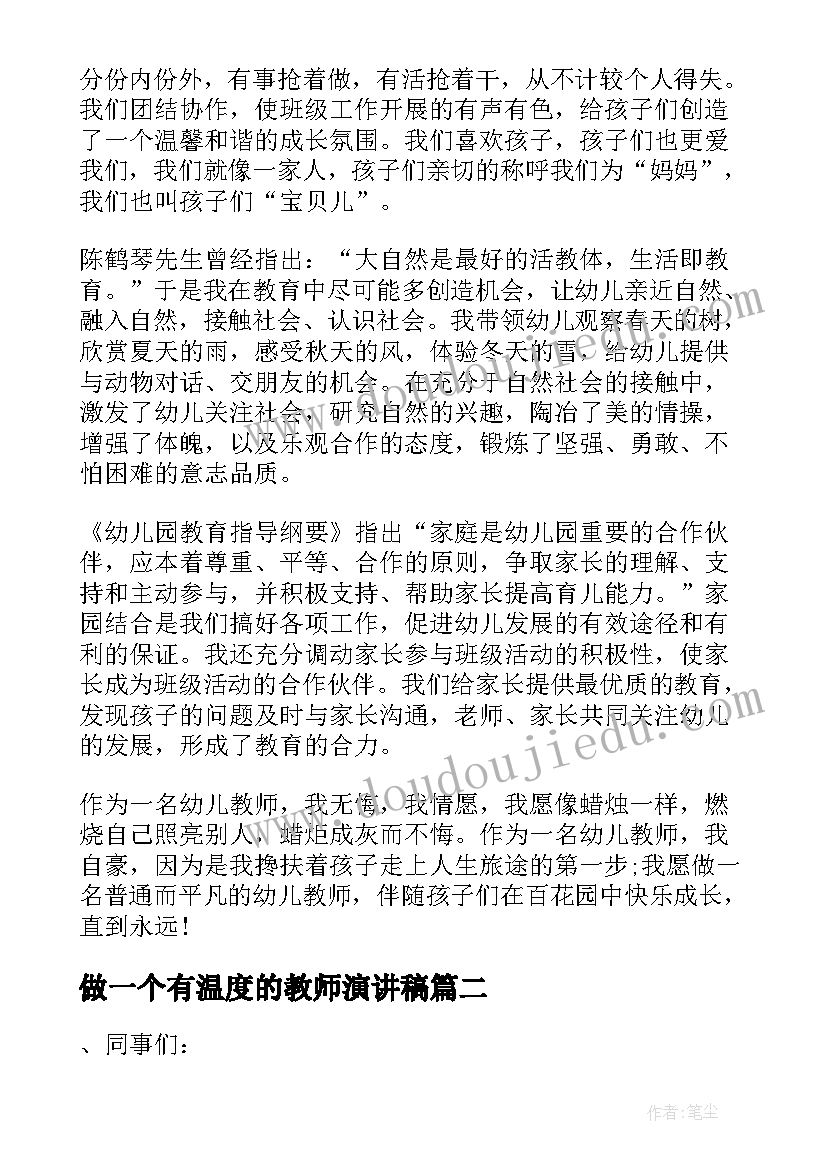 做一个有温度的教师演讲稿(优质8篇)