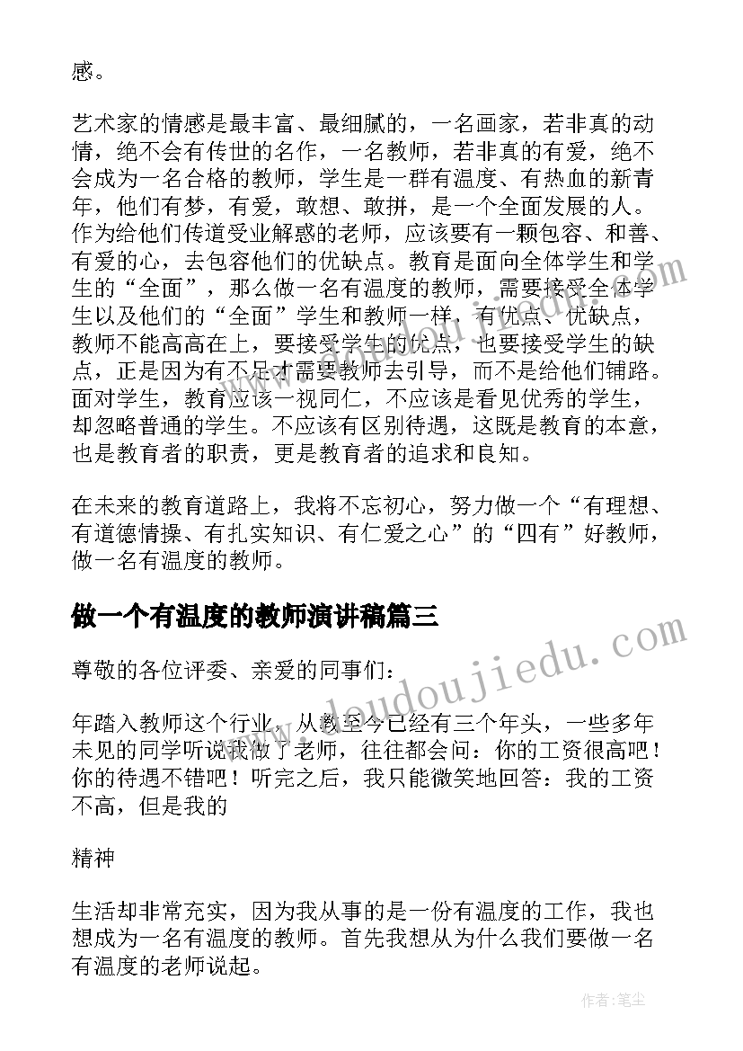 做一个有温度的教师演讲稿(优质8篇)