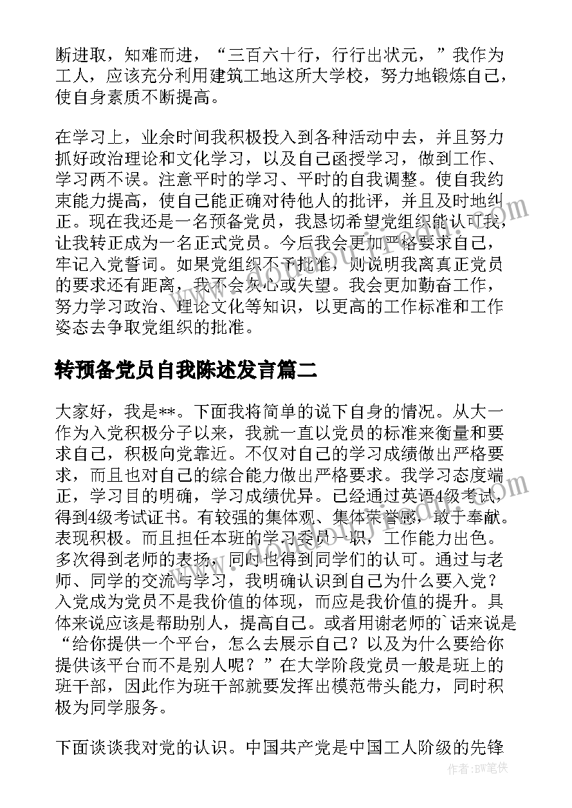 最新转预备党员自我陈述发言 转预备党员自我陈述(优质7篇)