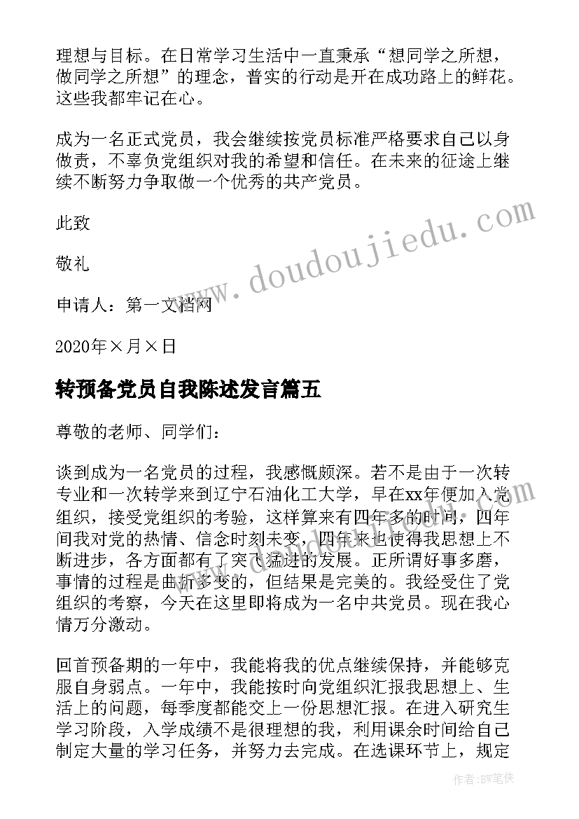 最新转预备党员自我陈述发言 转预备党员自我陈述(优质7篇)