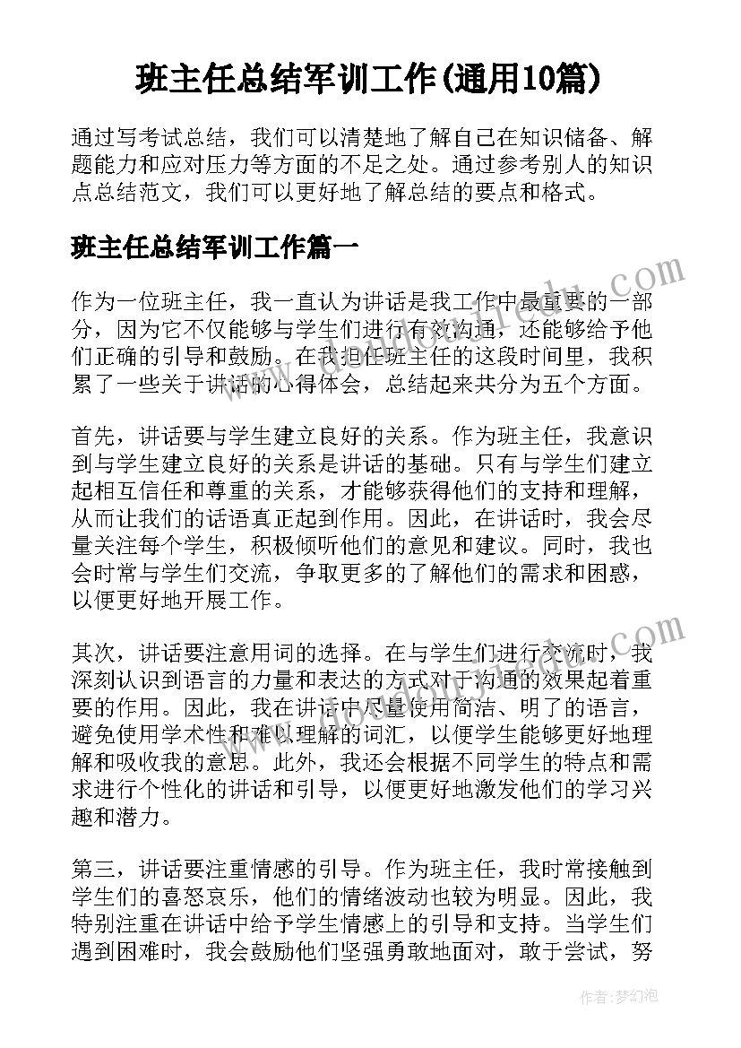 班主任总结军训工作(通用10篇)