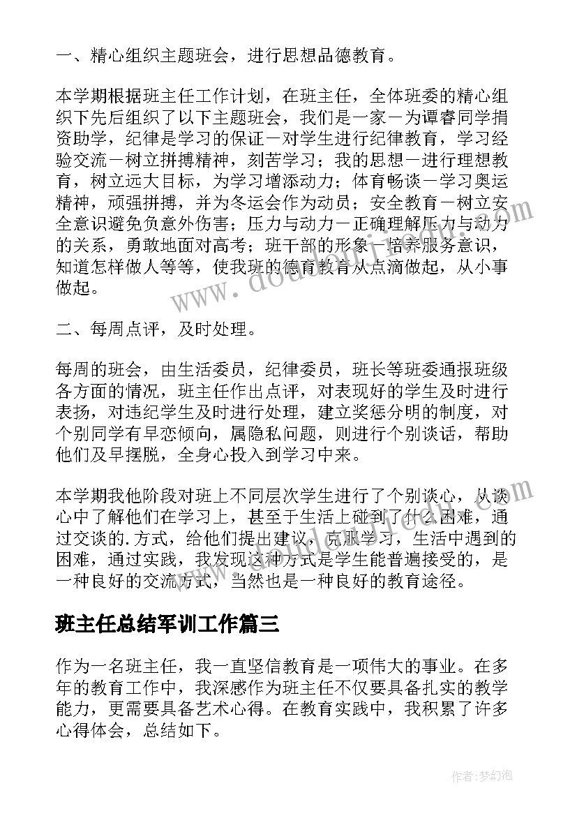 班主任总结军训工作(通用10篇)