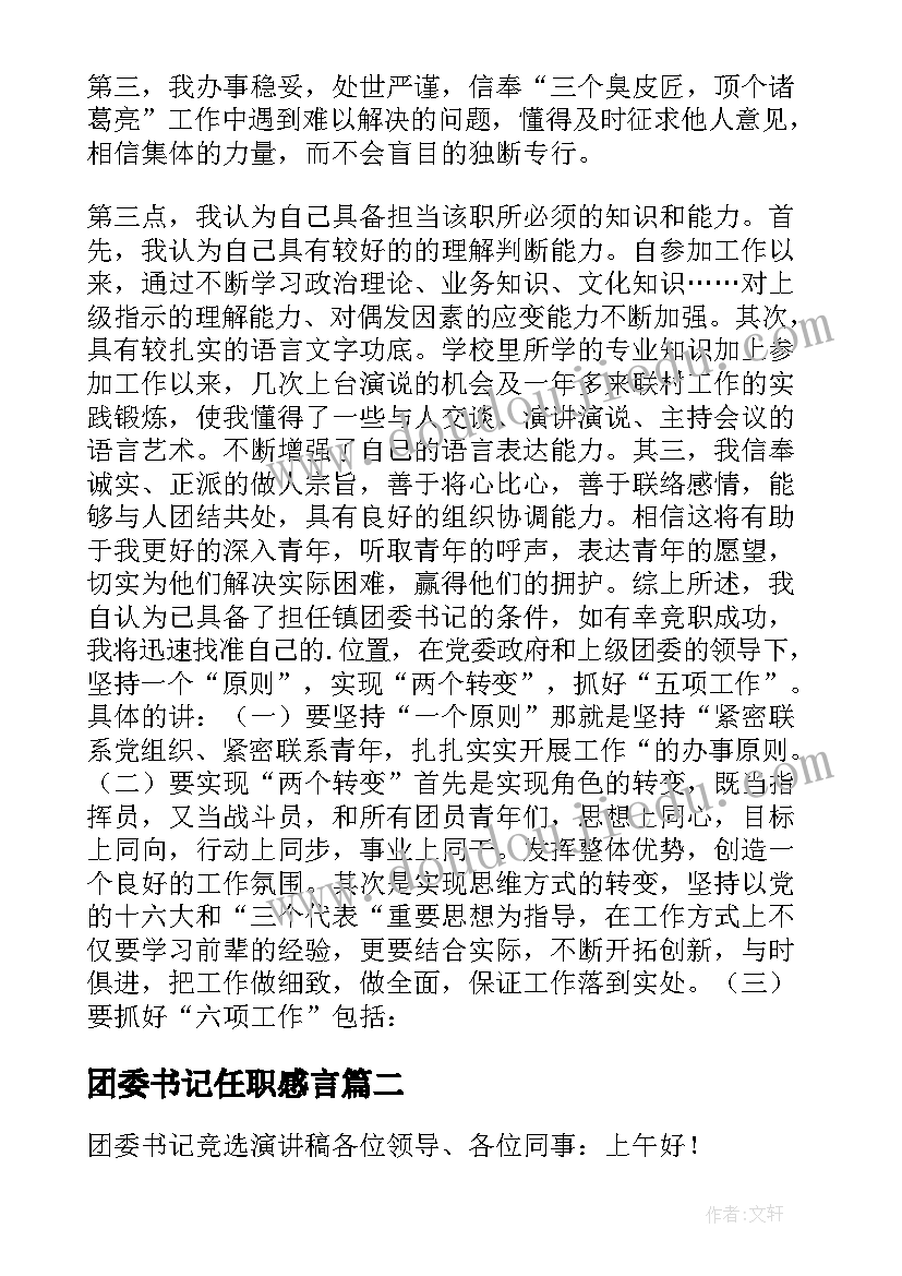 团委书记任职感言(实用8篇)