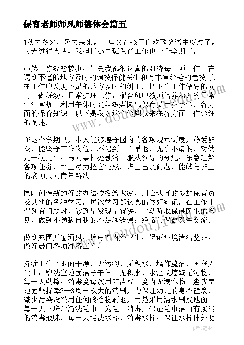 保育老师师风师德体会 五莲教师师德师风心得体会(优质19篇)