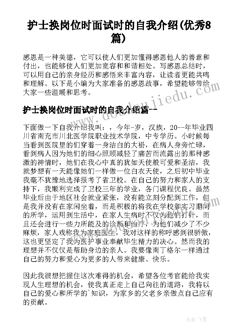 护士换岗位时面试时的自我介绍(优秀8篇)