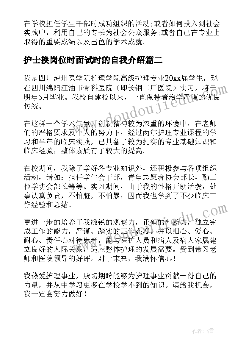 护士换岗位时面试时的自我介绍(优秀8篇)