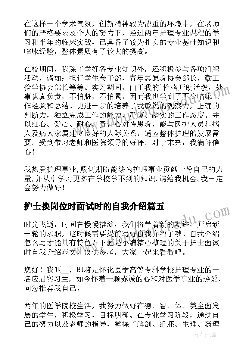 护士换岗位时面试时的自我介绍(优秀8篇)