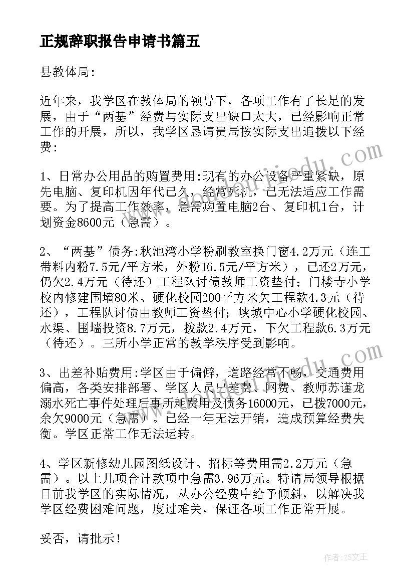 正规辞职报告申请书(通用5篇)