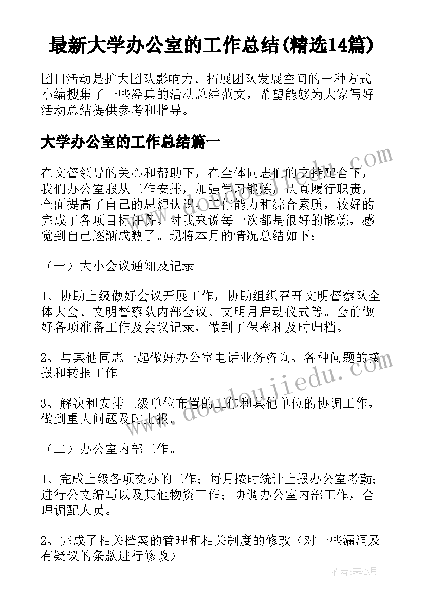 最新大学办公室的工作总结(精选14篇)