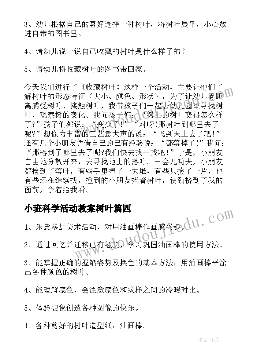 2023年小班科学活动教案树叶(实用15篇)