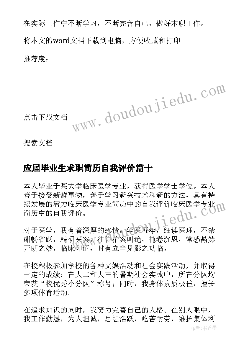 2023年应届毕业生求职简历自我评价(模板12篇)