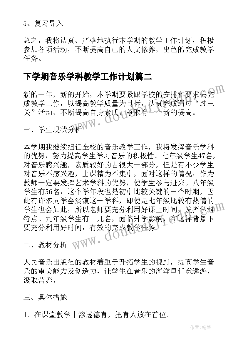 最新下学期音乐学科教学工作计划(精选8篇)