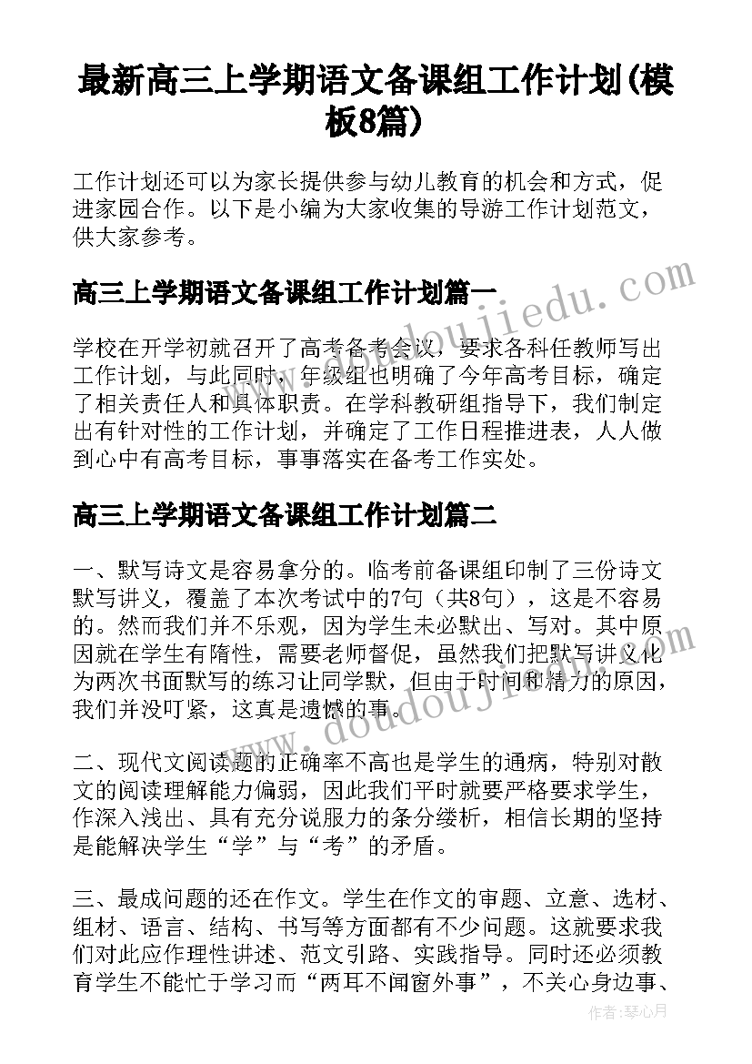 最新高三上学期语文备课组工作计划(模板8篇)