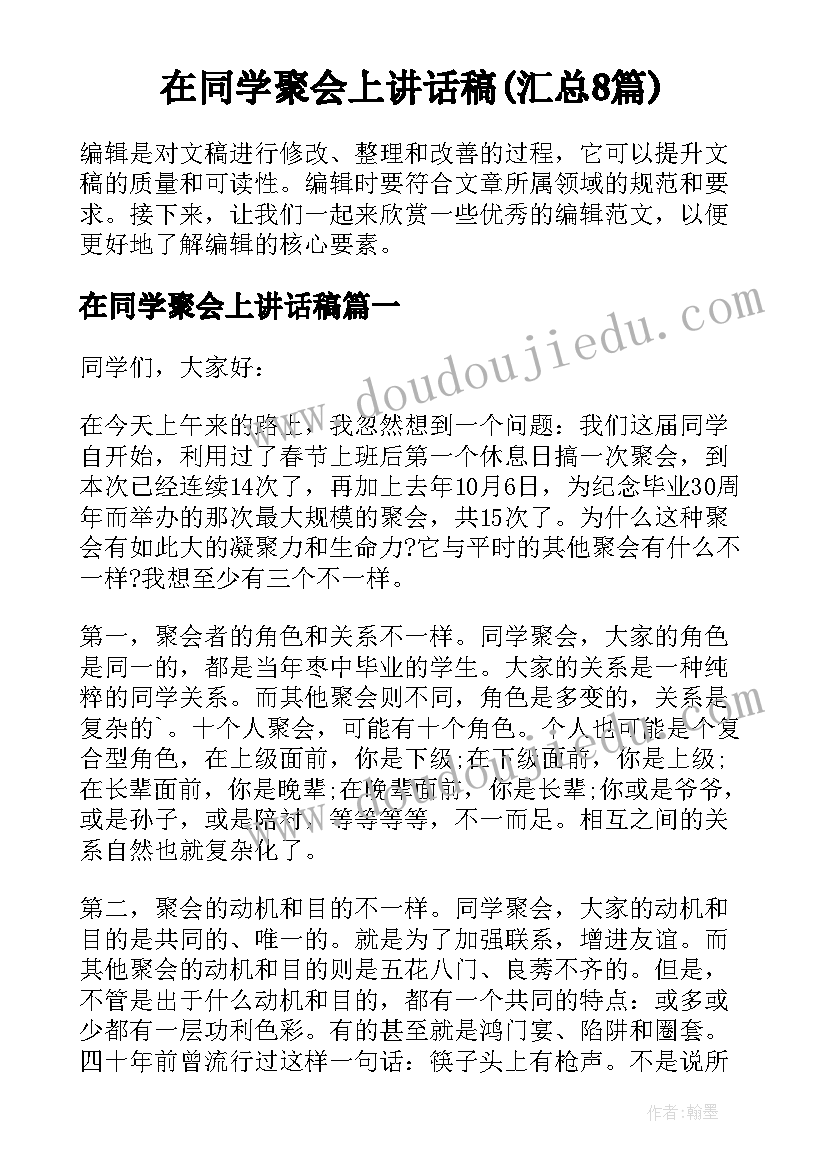 在同学聚会上讲话稿(汇总8篇)