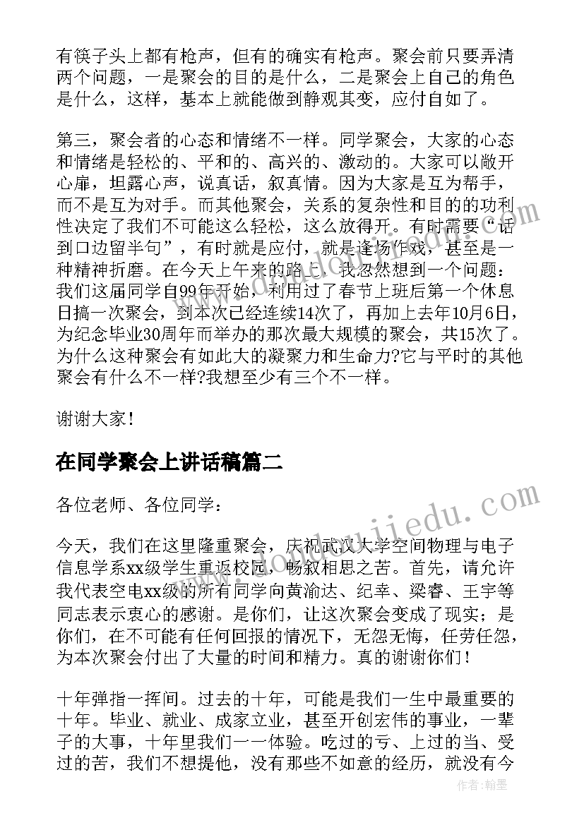 在同学聚会上讲话稿(汇总8篇)