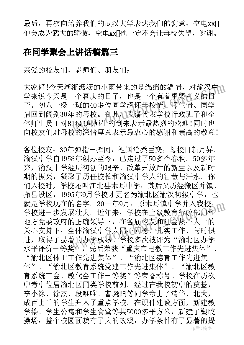 在同学聚会上讲话稿(汇总8篇)