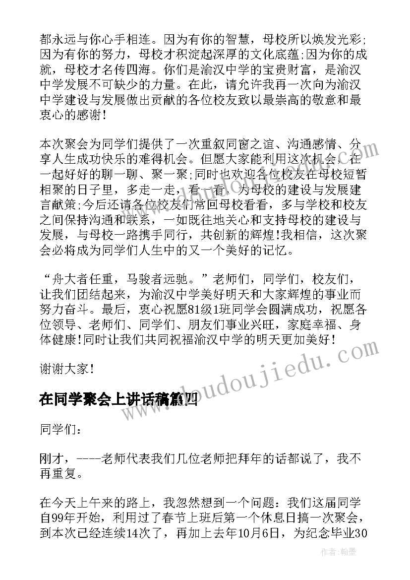 在同学聚会上讲话稿(汇总8篇)