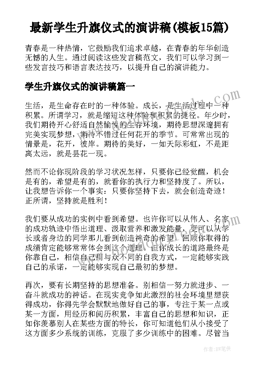 最新学生升旗仪式的演讲稿(模板15篇)