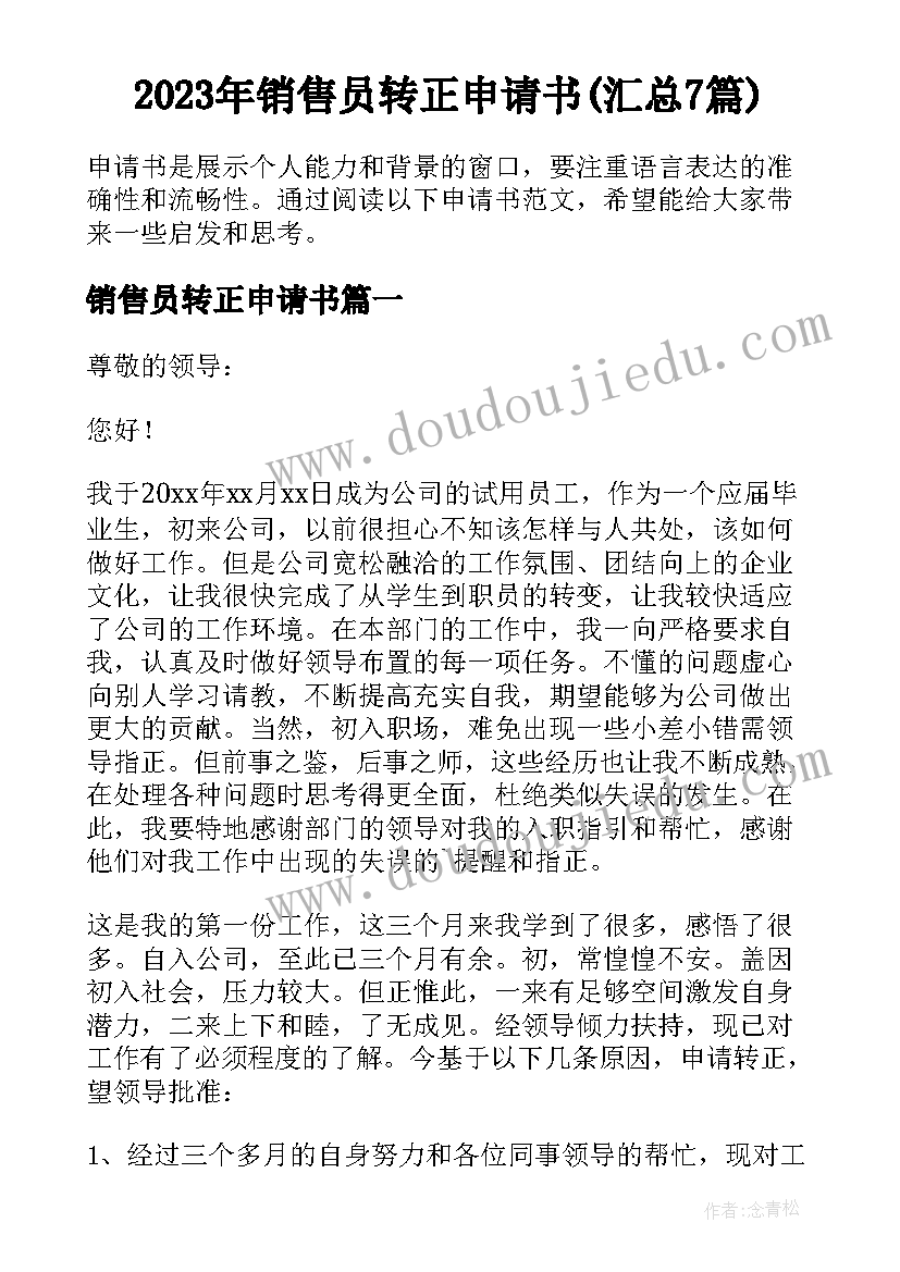 2023年销售员转正申请书(汇总7篇)