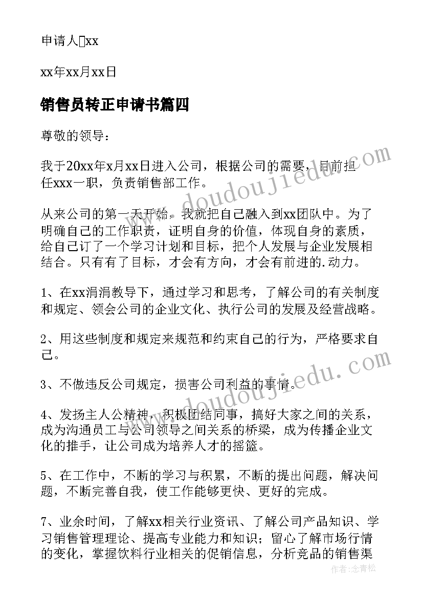 2023年销售员转正申请书(汇总7篇)